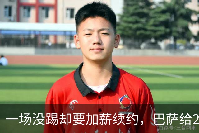 一场没踢却要加薪续约，巴萨给20岁中场开出2029新约