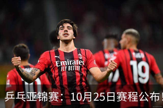 乒乓亚锦赛：10月25日赛程公布！诞生4冠收官，国乒对决张本兄妹