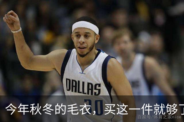 今年秋冬的毛衣，买这一件就够了！