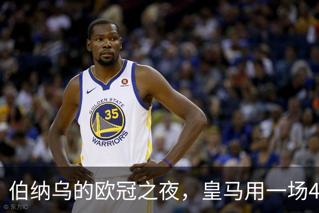 伯纳乌的欧冠之夜，皇马用一场4：1的碾压式胜利为三连胜收尾。
