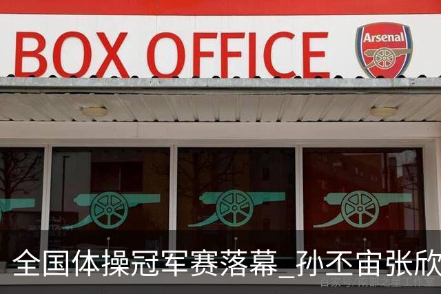 全国体操冠军赛落幕 孙丕宙张欣怡男女全能夺金