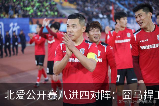 北爱公开赛八进四对阵：囧马捍卫前十六荣耀，庞俊旭球风引热议！