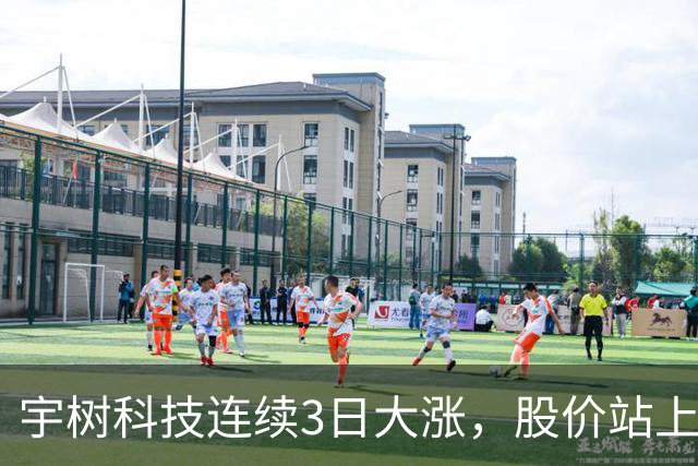 宇树科技连续3日大涨，股价站上A股第九高价股