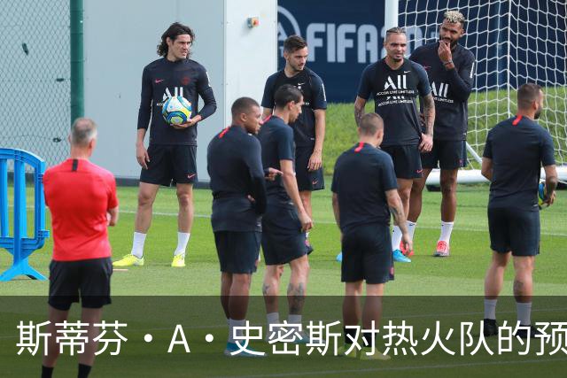 斯蒂芬·A·史密斯对热火队的预测，势必会吸引NBA世界的目光