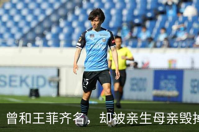 曾和王菲齐名，却被亲生母亲毁掉一生，如今67岁晚年凄凉终身未婚
