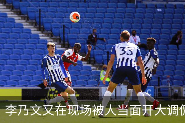李乃文又在现场被人当面开大调侃
