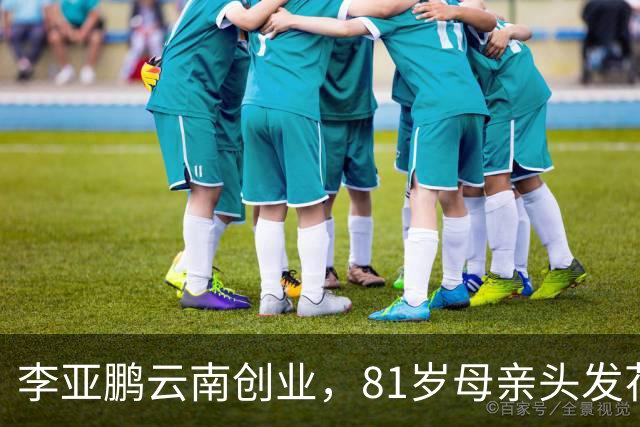 李亚鹏云南创业，81岁母亲头发花白到场支持，李嫣捂嘴不敢看镜头