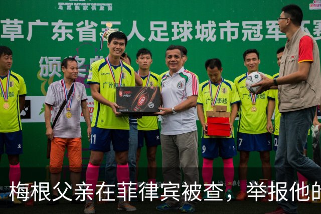 梅根父亲在菲律宾被查，举报他的不是别人，是和他同住的儿子