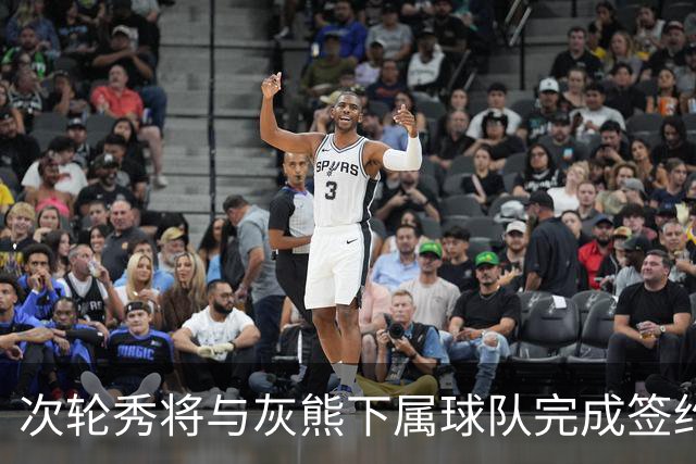 次轮秀将与灰熊下属球队完成签约，他在短时间内不会出现在NBA？