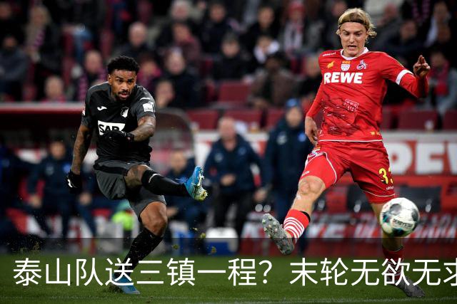 泰山队送三镇一程？末轮无欲无求战成都，唐田早已定调，大连自己先争气
