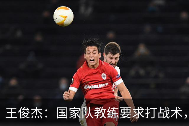 王俊杰：国家队教练要求打战术，大学教练教你做正确的事！