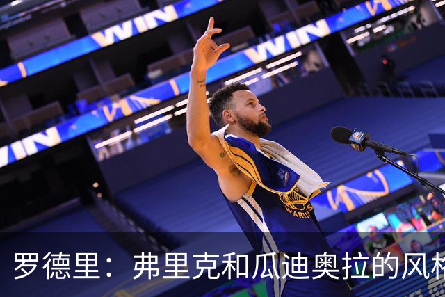 罗德里：弗里克和瓜迪奥拉的风格完全不同，巴萨进攻更加直接