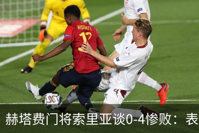 赫塔费门将索里亚谈0-4惨败：表现荒唐可笑，简直是在丢人现眼