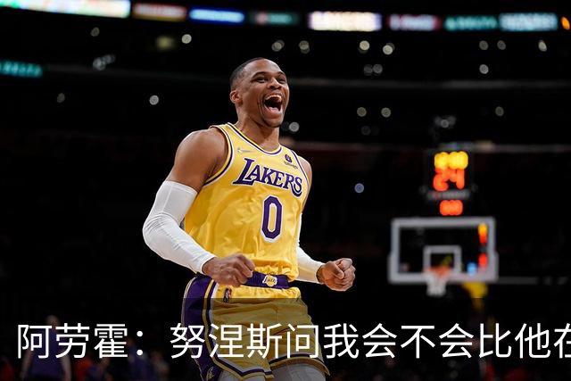 阿劳霍：努涅斯问我会不会比他在利物浦进更多球