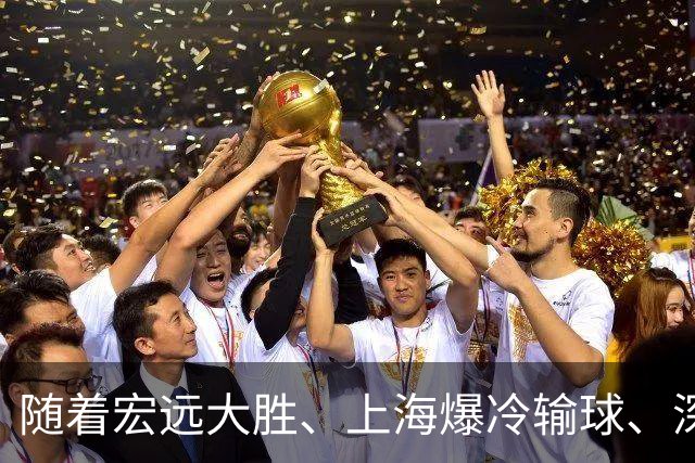 随着宏远大胜、上海爆冷输球、深圳惨败58分，CBA又乱了！最新联赛积分榜如下