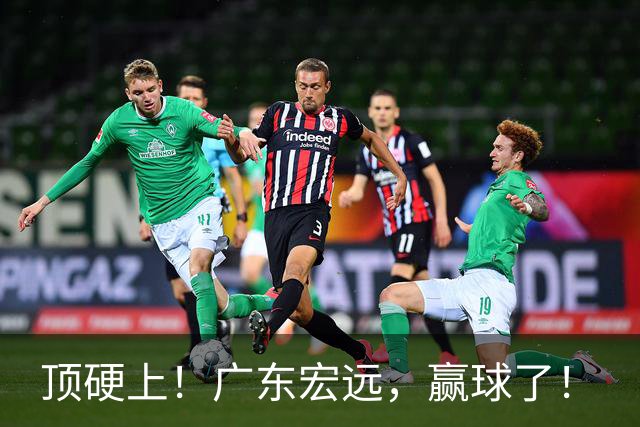 顶硬上！广东宏远，赢球了！