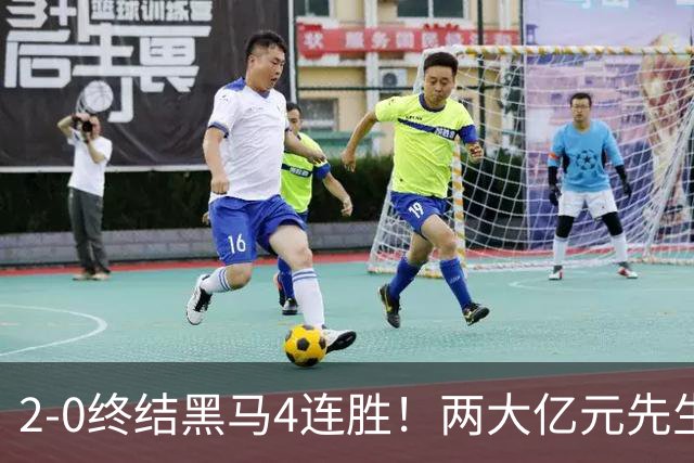 2-0终结黑马4连胜！两大亿元先生发威 10.9亿豪门主场首胜跻身前四