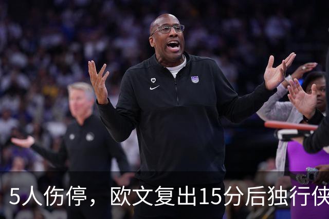 5人伤停，欧文复出15分后独行侠再战步行者