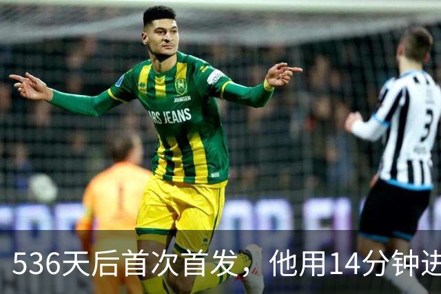 536天后首次首发，他用14分钟进球把热刺拖出降级区